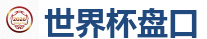 2026世界杯在线投注官网